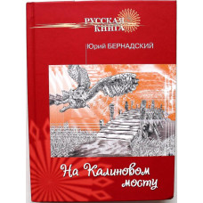 Ю. Бернадский «НА КАЛИНОВОМ МОСТУ» СТИХИ И ПЕСНИ (Новосибирск, 2016) АРХИРЕДКОСТЬ