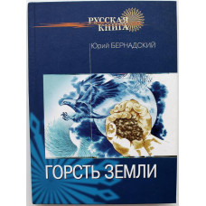 Ю. Бернадский «ГОРСТЬ ЗЕМЛИ» СТИХИ И ПОЭМЫ (Новосибирск, 2010) РЕДКОСТЬ