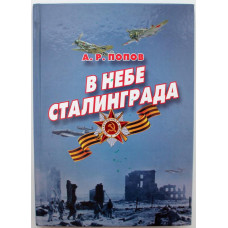 А. Попов «В НЕБЕ СТАЛИНГРАДА» ЗАПИСКИ КОМСОРГА ЭСКАДРИЛЬИ (Новосибирск, 2012)