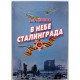 А. Попов «В НЕБЕ СТАЛИНГРАДА» ЗАПИСКИ КОМСОРГА ЭСКАДРИЛЬИ (Новосибирск, 2012)