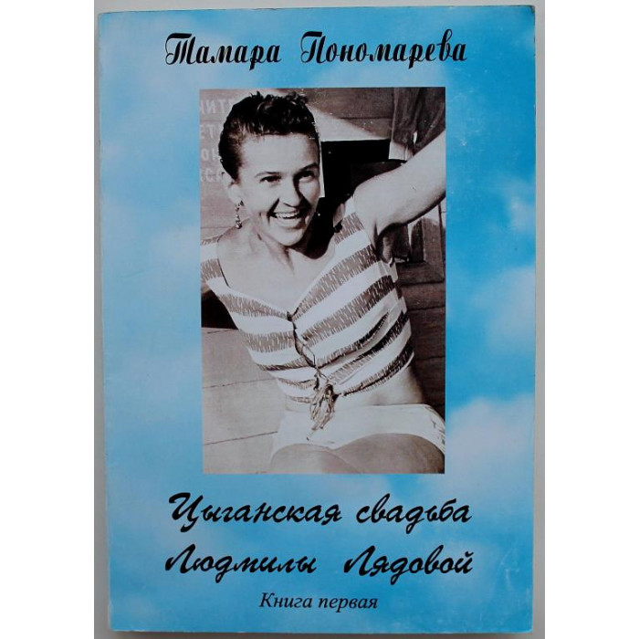 Т. Пономарева «ЦЫГАНСКАЯ СВАДЬБА ЛЮДМИЛЫ ЛЯДОВОЙ» (Евпраксия, 2006) АРХИРЕДКОСТЬ