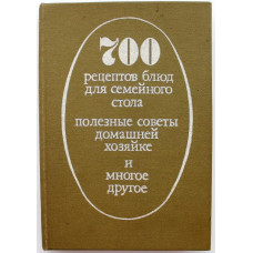 Л. Ищенко, Л. Быковская «700 РЕЦЕПТОВ БЛЮД ДЛЯ СЕМЕЙНОГО СТОЛА» ПОЛЕЗНЫЕ СОВЕТЫ ДОМАШНЕЙ ХОЗЯЙКЕ