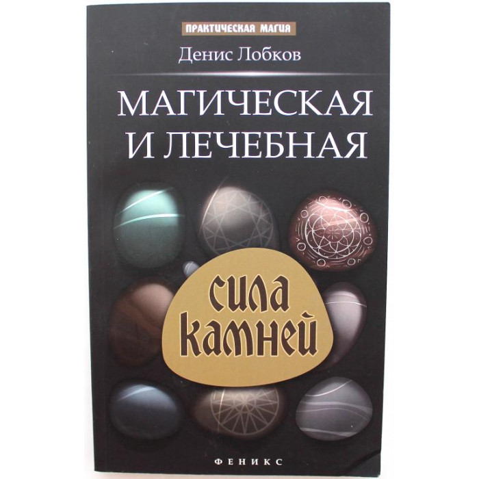 Д. Лобков «МАГИЧЕСКАЯ И ЛЕЧЕБНАЯ СИЛА КАМНЕЙ» (Феникс, 2014)