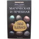 Д. Лобков «МАГИЧЕСКАЯ И ЛЕЧЕБНАЯ СИЛА КАМНЕЙ» (Феникс, 2014)