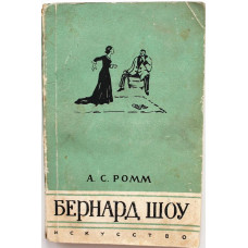 А. Ромм «БЕРНАРД ШОУ» (Искусство, 1965) РЕДКОСТЬ