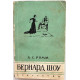 А. Ромм «БЕРНАРД ШОУ» (Искусство, 1965) РЕДКОСТЬ