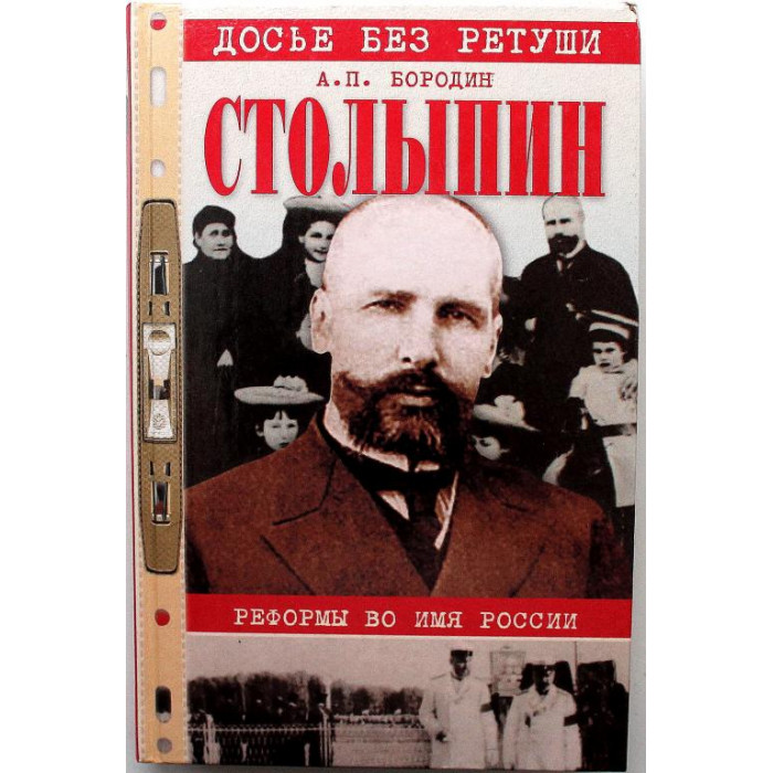 А. Бородин «СТОЛЫПИН» РЕФОРМЫ ВО ИМЯ РОССИИ (Вече, 2004)