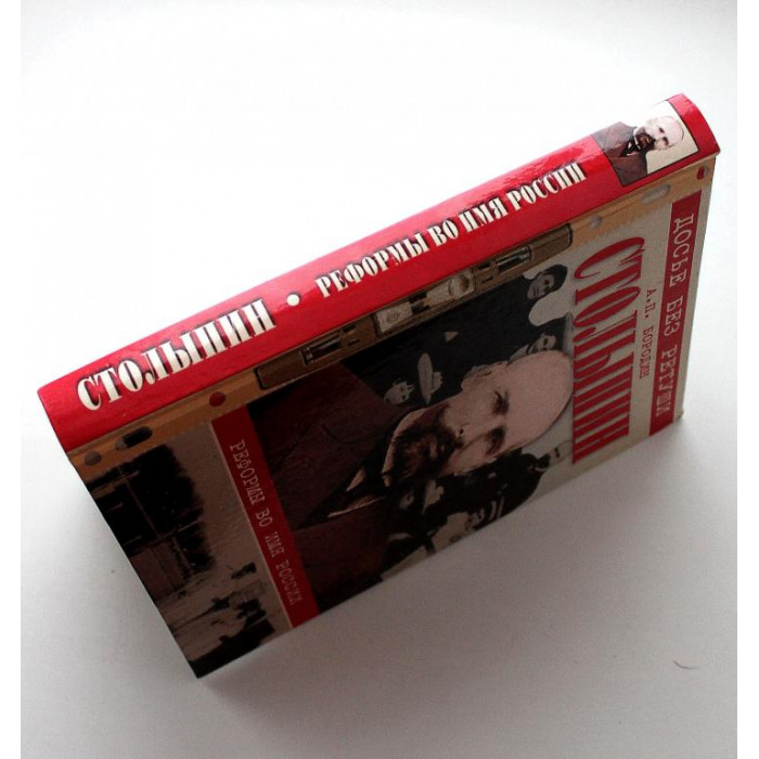 А. Бородин «СТОЛЫПИН» РЕФОРМЫ ВО ИМЯ РОССИИ (Вече, 2004)