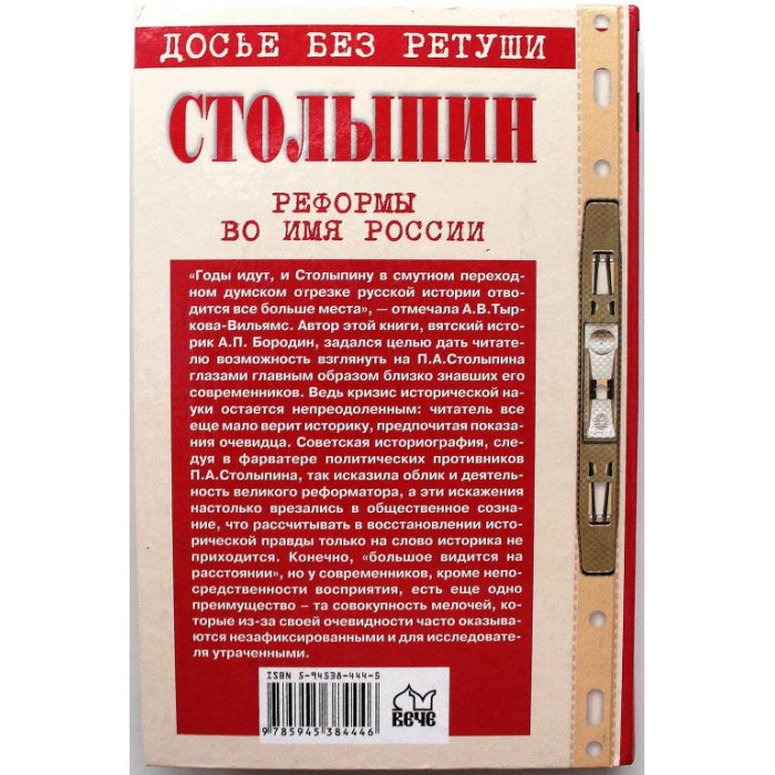 А. Бородин «СТОЛЫПИН» РЕФОРМЫ ВО ИМЯ РОССИИ (Вече, 2004)