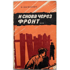 И. Василевич «И СНОВА ЧЕРЕЗ ФРОНТ...» (ДОСААФ, 1977)