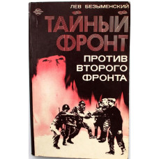 Л. Безыменский «ТАЙНЫЙ ФРОНТ ПРОТИВ ВТОРОГО ФРОНТА» (АП Новости, 1987)