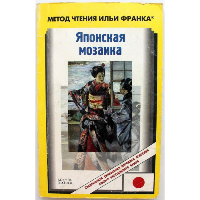 Х. Нобуюки «ЯПОНСКАЯ МОЗАИКА» (АСТ, 2008)