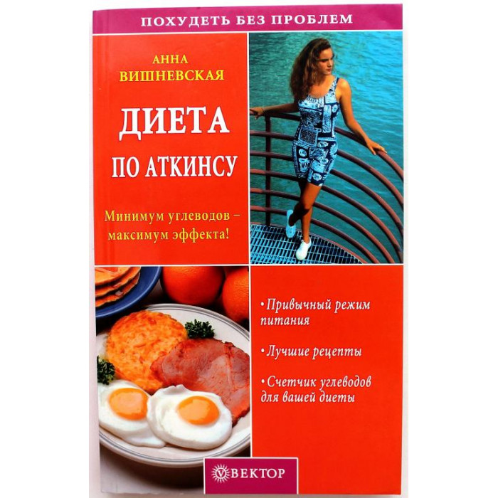 А. Вишневская «ДИЕТА ПО АТКИНСУ» (Вектор, 2005)