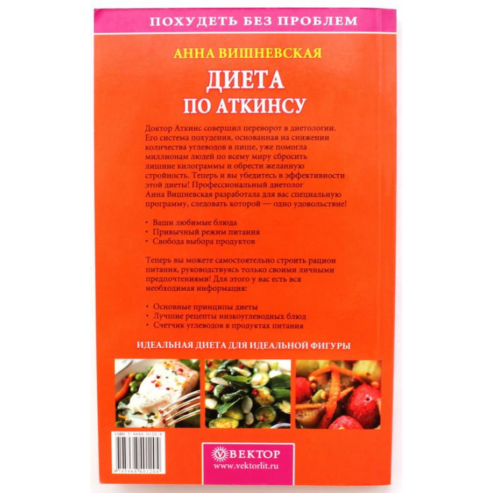 А. Вишневская «ДИЕТА ПО АТКИНСУ» (Вектор, 2005)
