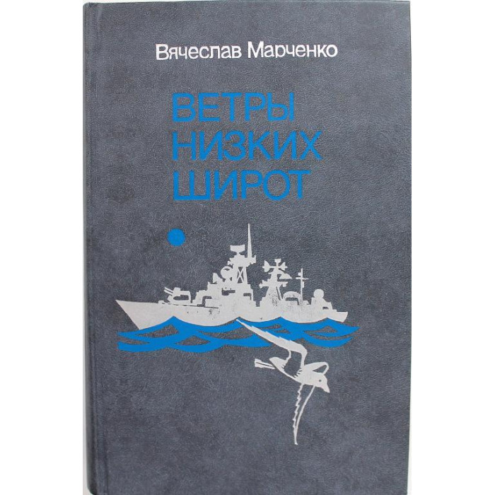 В. Марченко «ВЕТРЫ НИЗКИХ ШИРОТ» (Воениздат, 1989)