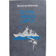 В. Марченко «ВЕТРЫ НИЗКИХ ШИРОТ» (Воениздат, 1989)