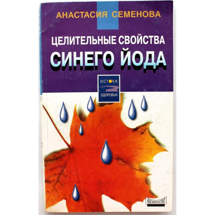 А. Семенова «ЦЕЛИТЕЛЬНЫЕ СВОЙСТВА СИНЕГО ЙОДА» (Невский проспект, 1999)