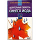 А. Семенова «ЦЕЛИТЕЛЬНЫЕ СВОЙСТВА СИНЕГО ЙОДА» (Невский проспект, 1999)
