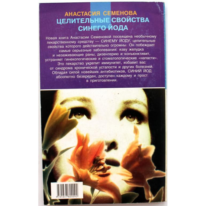 А. Семенова «ЦЕЛИТЕЛЬНЫЕ СВОЙСТВА СИНЕГО ЙОДА» (Невский проспект, 1999)