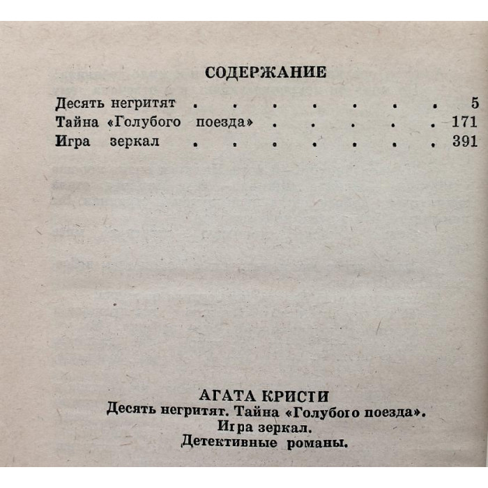 А. Кристи «ИЗБРАННЫЕ ПРОИЗВЕДЕНИЯ» том 7 (Новосибирск, 1993)