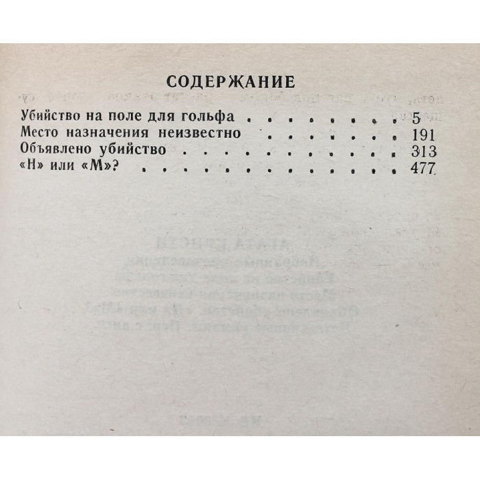 А. Кристи «ИЗБРАННЫЕ ПРОИЗВЕДЕНИЯ» том 8 (Новосибирск, 1994)
