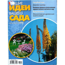 Журнал «ЛУЧШИЕ ИДЕИ ВАШЕГО САДА» (июль-август) 2008