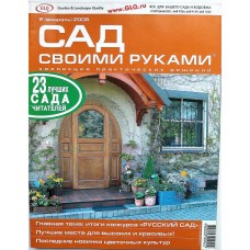 Журнал «САД СВОИМИ РУКАМИ» КОЛЛЕКЦИЯ ПРАКТИЧЕСКИХ РЕШЕНИЙ (№2) февраль 2006