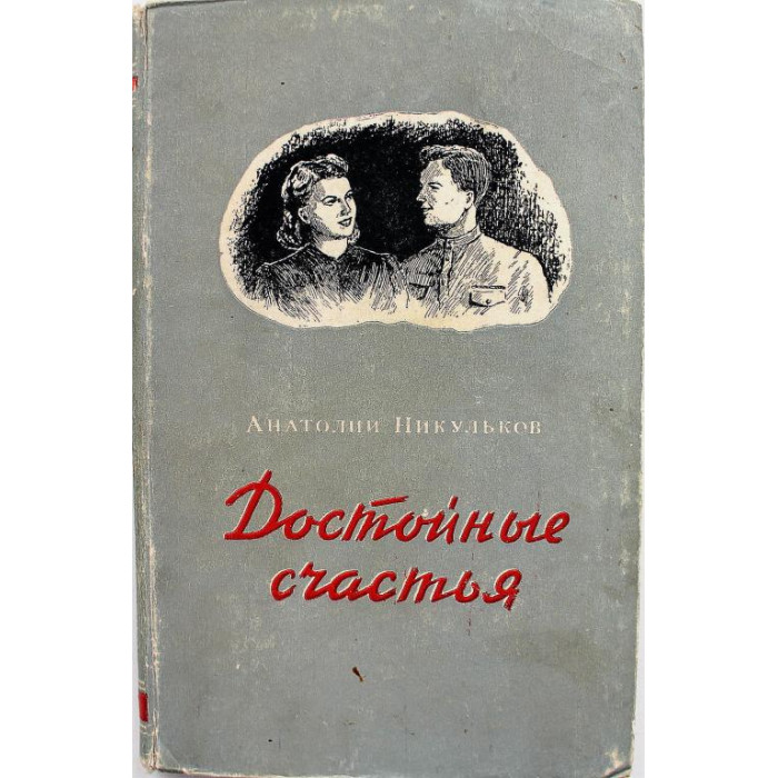 А. Никульков «ДОСТОЙНЫЕ СЧАСТЬЯ» (Новосибирск, 1952) РЕДКОЕ ИЗДАНИЕ