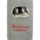 А. Никульков «ДОСТОЙНЫЕ СЧАСТЬЯ» (Новосибирск, 1952) РЕДКОЕ ИЗДАНИЕ
