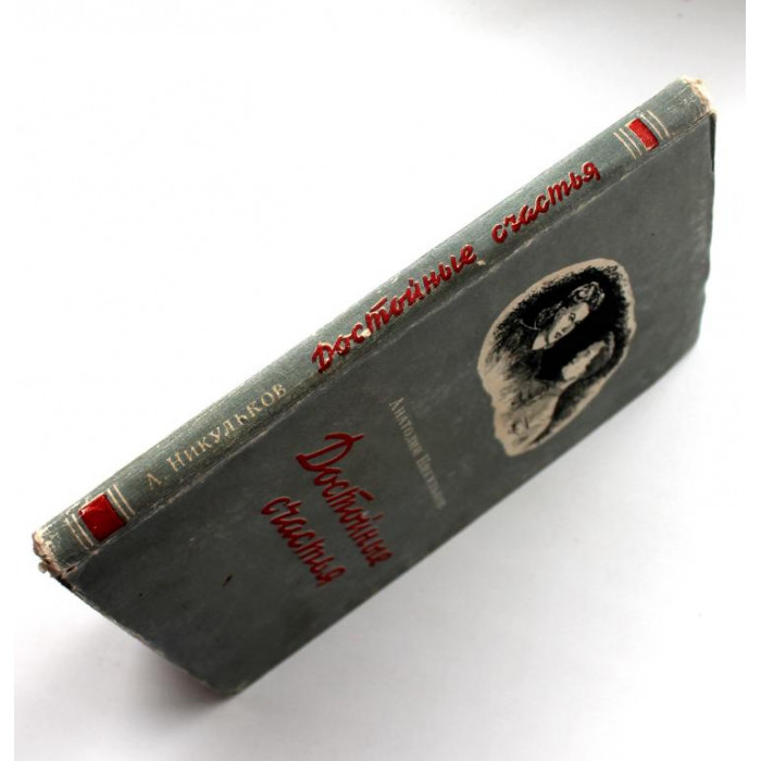 А. Никульков «ДОСТОЙНЫЕ СЧАСТЬЯ» (Новосибирск, 1952) РЕДКОЕ ИЗДАНИЕ