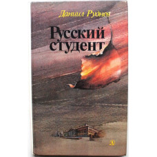 Д. Руднев «РУССКИЙ СТУДЕНТ» (Дет лит, 1987)