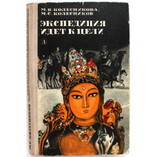 М. Колесникова, М. Колесников «ЭКСПЕДИЦИЯ ИДЕТ К ЦЕЛИ» (Дет лит, 1977)