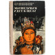 М. Колесникова, М. Колесников «ЭКСПЕДИЦИЯ ИДЕТ К ЦЕЛИ» (Дет лит, 1977)