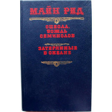 М. Рид «ОЦЕОЛА, ВОЖДЬ СЕМИНОЛОВ», «ЗАТЕРЯННЫЙ В ОКЕАНЕ» (Киев, 1990)