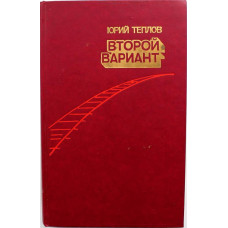 Ю. Теплов «ВТОРОЙ ВАРИАНТ» (Воениздат, 1988) БАМ - ЖЕЛДОРВОЙСКА - АФГАНИСТАН