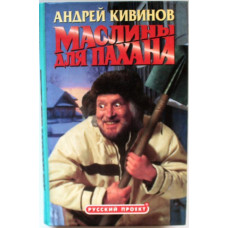 А. Кивинов «МАСЛИНЫ ДЛЯ ПАХАНА» (Олма, 2000)