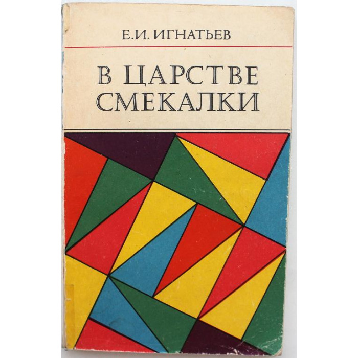 Е. Игнатьев «В ЦАРСТВЕ СМЕКАЛКИ» (Наука, 1987)