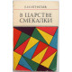 Е. Игнатьев «В ЦАРСТВЕ СМЕКАЛКИ» (Наука, 1987)