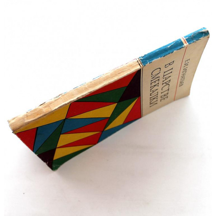 Е. Игнатьев «В ЦАРСТВЕ СМЕКАЛКИ» (Наука, 1987)