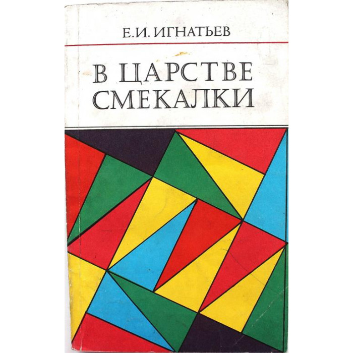 Е. Игнатьев «В ЦАРСТВЕ СМЕКАЛКИ» (Наука, 1984)