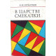 Е. Игнатьев «В ЦАРСТВЕ СМЕКАЛКИ» (Наука, 1984)