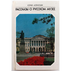 Ю. Алянский «РАССКАЗЫ О РУССКОМ МУЗЕЕ» (Искусство, 1987)