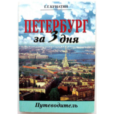 Г. Бунатян «ПЕТЕРБУРГ ЗА 3 ДНЯ» ПУТЕВОДИТЕЛЬ (Паритет, 2006)