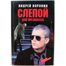 А. Воронин «СЛЕПОЙ ДЛЯ ПРЕЗИДЕНТА» (АСТ, 1997)