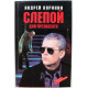 А. Воронин «СЛЕПОЙ ДЛЯ ПРЕЗИДЕНТА» (АСТ, 1997)