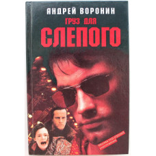 А. Воронин «ГРУЗ ДЛЯ СЛЕПОГО» (АСТ, 1997)