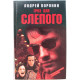 А. Воронин «ГРУЗ ДЛЯ СЛЕПОГО» (АСТ, 1997)