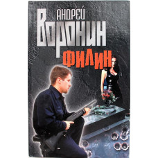 А. Воронин «ФИЛИН» (Минск, 2003)