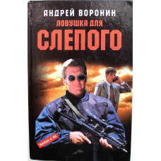 А. Воронин «ЛОВУШКА ДЛЯ СЛЕПОГО» (Минск, 2000)