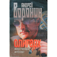 А. Воронин «ОЛИГАРХ» ИСКУССТВЕННЫЙ ИНТЕЛЛЕКТ (Минск, 2003)